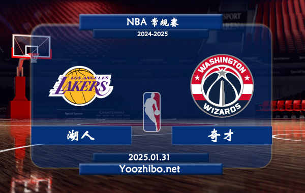 01月31日 NBA常规赛 湖人vs奇才直播前瞻分析