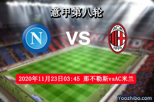 那不勒斯vsAC米兰赛事前瞻分析：以往战绩那不勒斯大可无忧
