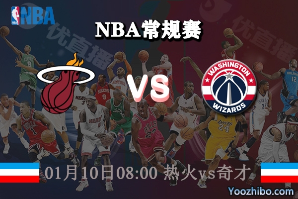 NBA常规赛 热火vs奇才直播前瞻分析