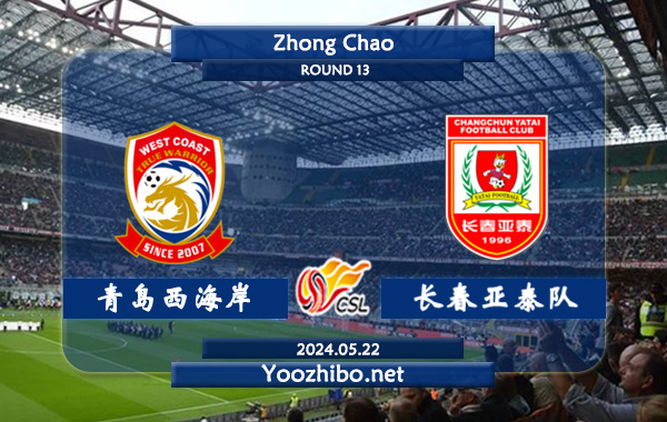 青岛西海岸vs长春亚泰队赛事前瞻分析：青岛西海岸上赛季中甲发挥出色