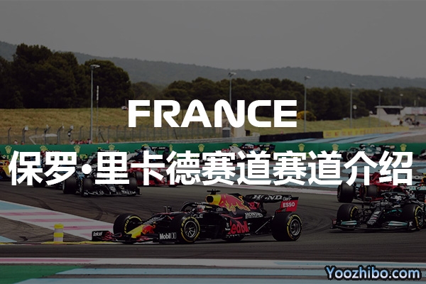 F1法国保罗·里卡德赛道赛道介绍