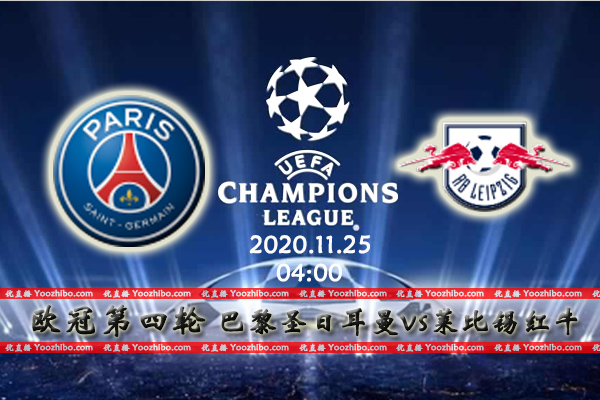 巴黎圣日耳曼vs莱比锡红牛赛事前瞻分析：大巴黎定能化险为夷