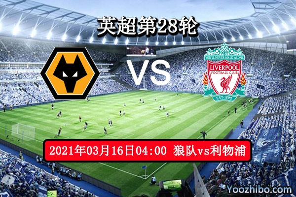 狼队vs利物浦赛事前瞻分析：利物浦状态不佳冷意十足？