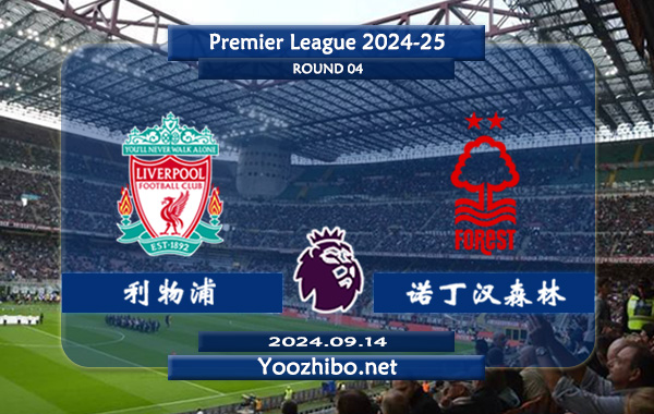 利物浦vs诺丁汉森林赛事前瞻分析：利物浦状态出色