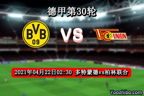 多特蒙德vs柏林联合赛事前瞻分析：大黄蜂为欧冠席位此役不容有失