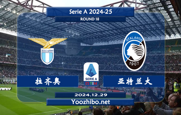 拉齐奥vs亚特兰大赛事前瞻分析：拉齐奥实际状态尚可