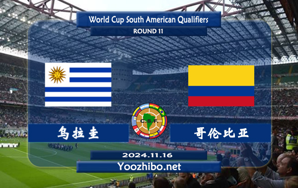 乌拉圭vs哥伦比亚赛事前瞻分析：乌拉圭防守出色