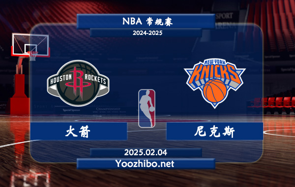 02月04日 NBA常规赛 火箭vs尼克斯直播前瞻分析
