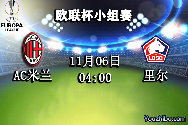 AC米兰vs里尔赛事前瞻分析：米兰定一洗前尘复仇成功