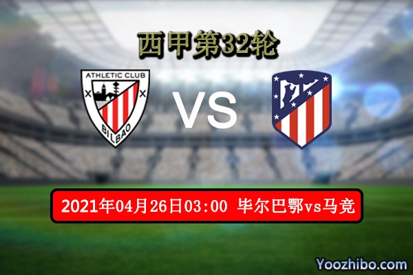 毕尔巴鄂vs马竞赛事前瞻分析：马竞实力巩固榜首问题不大