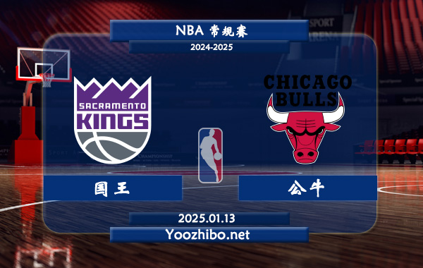 01月13日 NBA常规赛 国王vs公牛直播前瞻分析