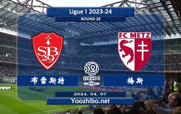 布雷斯特vs梅斯赛事前瞻分析：布雷斯特防守大幅加强