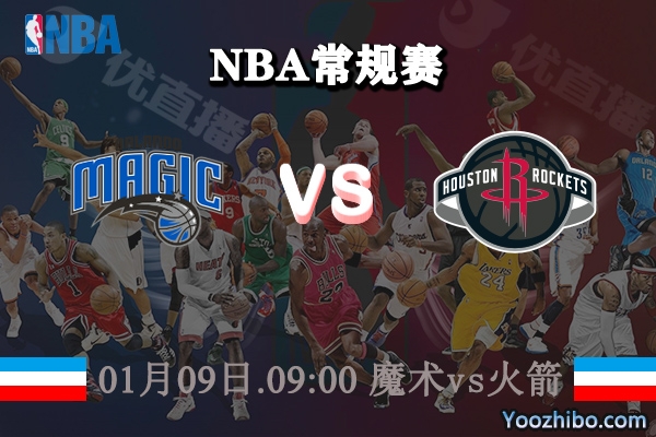 NBA常规赛 魔术vs火箭直播前瞻分析