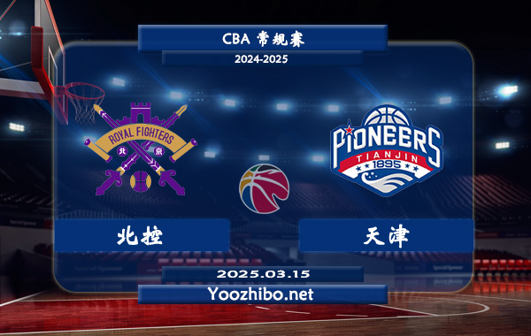 03月15日 CBA常规赛 北控vs天津直播前瞻分析