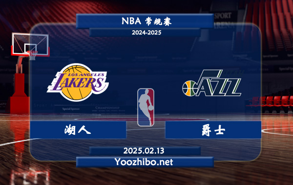 02月13日 NBA常规赛 湖人vs爵士直播前瞻分析