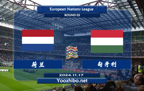 荷兰vs匈牙利赛事前瞻分析：荷兰主场能力实际不错