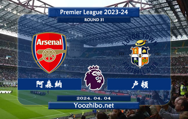 阿森纳vs卢顿赛事前瞻分析：阿森纳主场能力相当不错