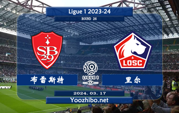 布雷斯特vs里尔赛事前瞻分析：布雷斯特主场稳定