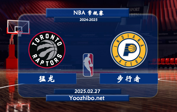 02月27日 NBA常规赛 猛龙vs步行者直播前瞻分析