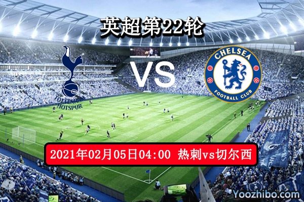 热刺vs切尔西赛事前瞻分析：热刺伤兵满营举步艰难