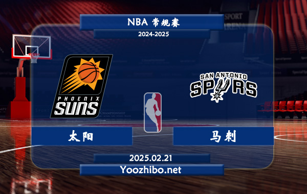 02月21日 NBA常规赛 太阳vs马刺直播前瞻分析