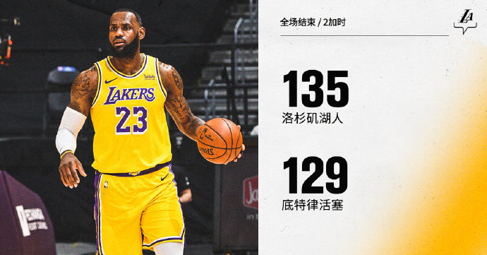 湖人135-129双加时复仇活塞 詹姆斯33+11 浓眉30分