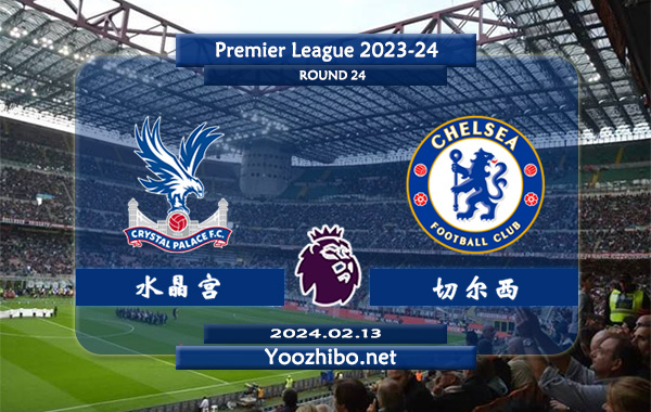 水晶宫vs切尔西赛事前瞻分析：切尔西近期整体表现十分萎靡