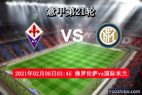 佛罗伦萨vs国际米兰赛事前瞻分析：佛罗伦萨主场有望再次保平争胜