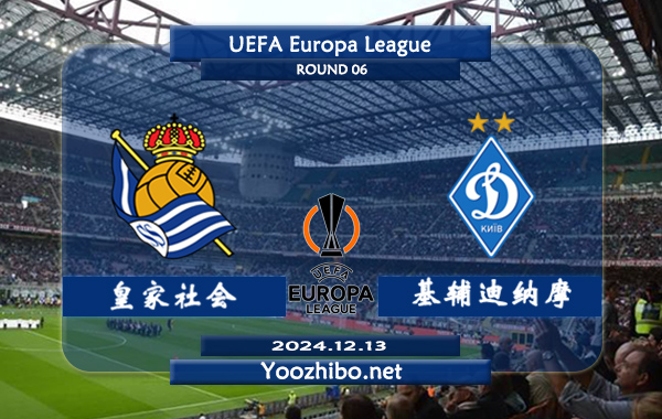 皇家社会vs基辅迪纳摩赛事前瞻分析：皇家社会进攻提升