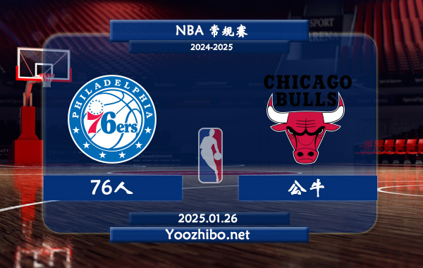 01月26日 NBA常规赛 76人vs公牛直播前瞻分析
