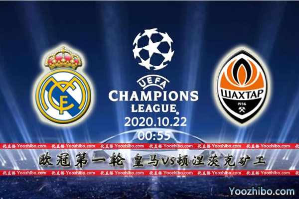 皇马vs顿涅茨克矿工赛事前瞻分析：矿工加强防守值得期待