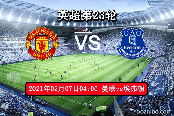 曼联vs埃弗顿赛事前瞻分析：曼联离榜首越来越近？