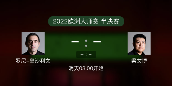 欧洲大师赛半决赛 奥沙利文vs梁文博赛事前瞻和交手记录