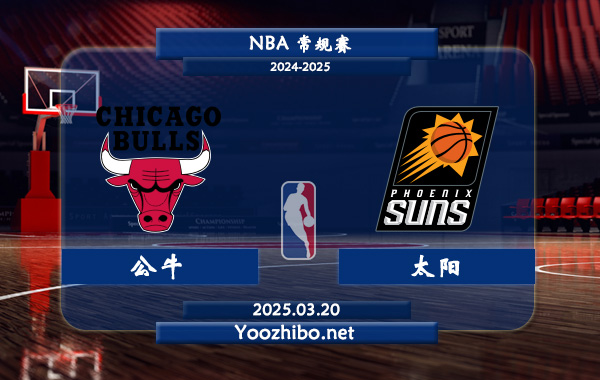 03月20日 NBA常规赛 公牛vs太阳直播前瞻分析