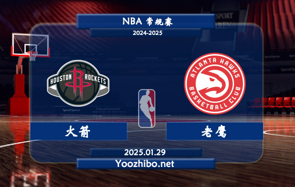 01月29日 NBA常规赛 火箭vs老鹰直播前瞻分析
