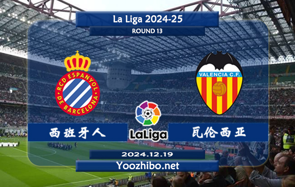 西班牙人vs瓦伦西亚赛事前瞻分析：西班牙人主场有一定的赢球能力