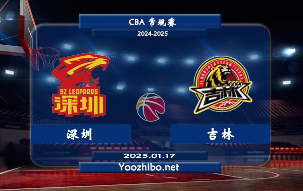 01月17日 CBA常规赛 深圳vs吉林直播前瞻分析