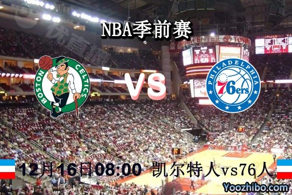 NBA季前赛 凯尔特人vs76人赛事前瞻分析