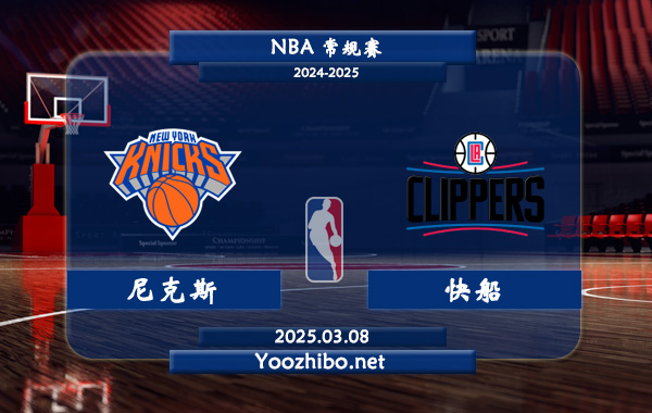 03月08日 NBA常规赛 尼克斯vs快船直播前瞻分析