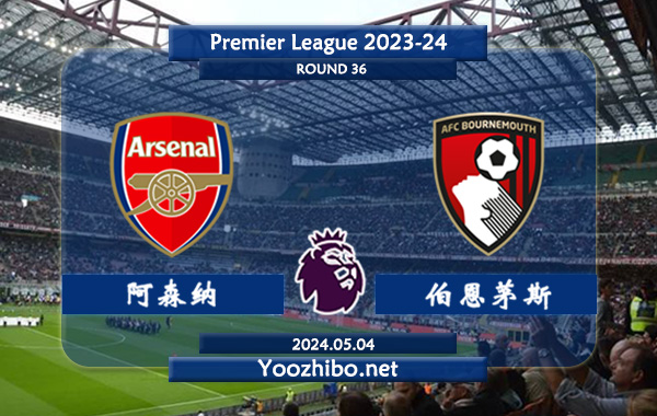 阿森纳vs伯恩茅斯赛事前瞻分析：阿森纳防守能力出色
