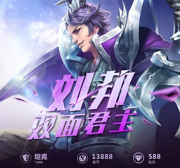 王者荣耀一图识英雄——双面君主刘邦 极速支援实力坦克