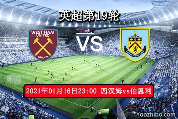 西汉姆vs伯恩利赛事前瞻分析：铁锤帮锋线稳定有望取胜