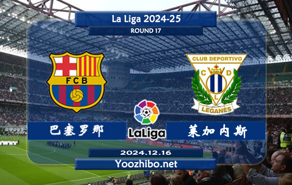 巴塞罗那vs莱加内斯赛事前瞻分析：巴萨进攻火力爆棚