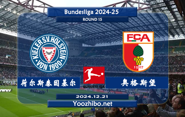 荷尔斯泰因基尔vs奥格斯堡赛事前瞻分析：基尔高士丁比赛不缺球