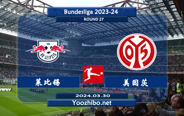 莱比锡vs美因茨赛事前瞻分析：莱比锡主场能力出色