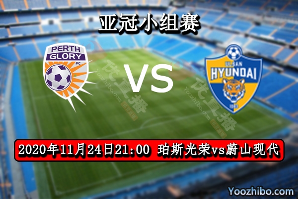 珀斯光荣vs蔚山现代赛事前瞻分析：蔚山现代虎视眈眈珀斯光荣恐一胜难求