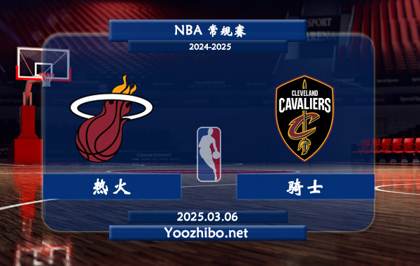 03月06日 NBA常规赛 热火vs骑士直播前瞻分析