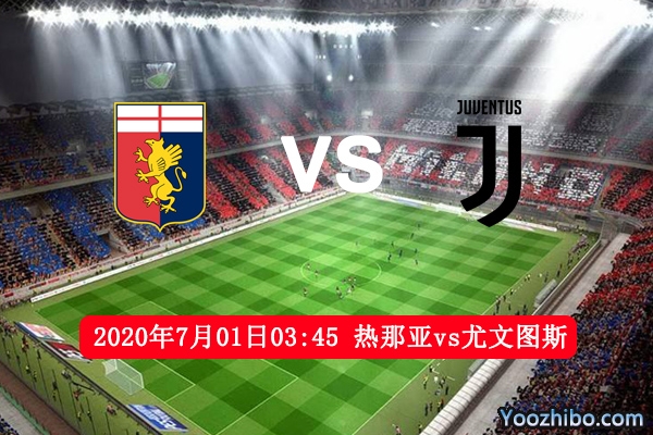 热那亚vs尤文图斯赛事前瞻分析：实力悬殊过大看好尤文