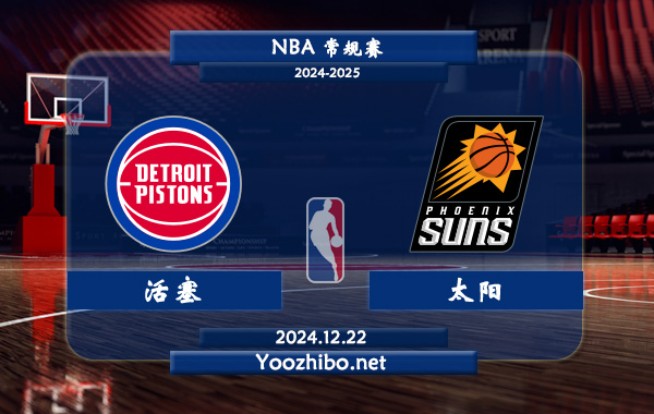 12月22日 NBA常规赛 活塞vs太阳直播前瞻分析