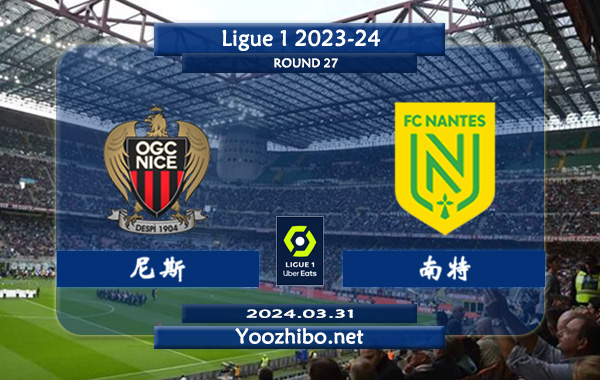 尼斯vs南特赛事前瞻分析：尼斯该队防守不错